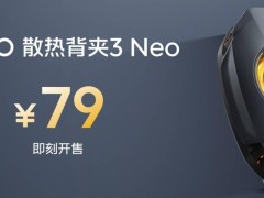 iQOO散热背夹3 Neo上市：22W大功率急速降温，仅需79元！