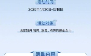 鸿蒙智行五一福利来袭！车主享免费车检、玻璃水添加等贴心服务