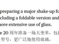 iPhone 20周年大改款来袭：折叠屏与玻璃新机，能否超越X的经典？