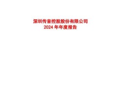 传音控股2024年财报营收增长10.31% 净利微增0.22%