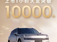 领克900正式上市，时尚大型SUV限时起售28.99万，首小时订单破万！