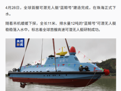 蓝鲸号高速可潜无人艇珠海下水，我国海洋智能装备迎新跨越
