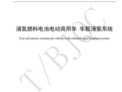 国内车载液氢系统团体标准出炉，液氢重卡应用有望提速！