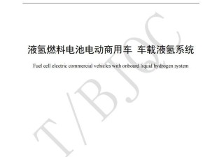 国内车载液氢系统团体标准出炉，液氢重卡应用有望提速！