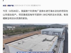 烟台投产！我国首个电厂温排水海水淡化项目每年将产1.08亿吨淡水