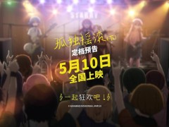 《孤独摇滚（下）》5月10日全国登陆，后藤一里的乐队梦想能否继续？
