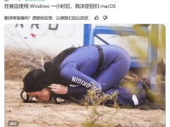 微软项目经理吐槽Win11后回归macOS，公司文化已变开放？