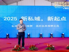 微赞云选临沂启航：打造私域生态新引擎，一站式选品直播解决方案来袭