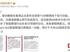 星纪魅族AR眼镜实现“一眼即付”，智能穿戴支付新纪元到来