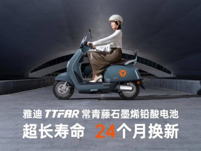 雅迪华宇电池：24个月换新承诺，引领电动车售后新风尚！