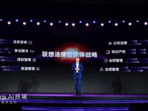 联想发布法律智能体战略，法律领域迎来智能化新篇章！