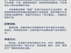 深蓝汽车重拳出击，500万悬赏全网征集恶意抹黑线索！
