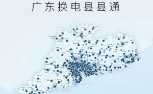 蔚来广东换电网络大升级，428站覆盖全省区县实现“县县通”！