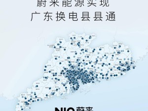 蔚来广东换电网络大升级，428站覆盖全省区县实现“县县通”！