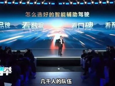 华为高管详解：如何挑选智能辅助驾驶系统？品牌口碑数据配置是关键