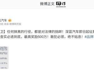 深蓝汽车重拳出击，悬赏500万征集侵权证据！