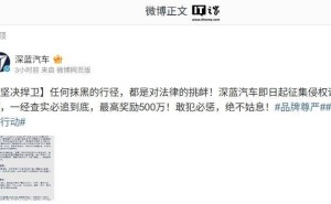 深蓝汽车重拳出击，悬赏500万征集侵权证据！