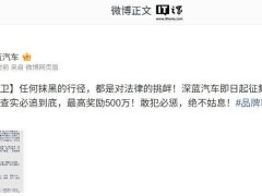 深蓝汽车重拳出击，悬赏500万征集侵权证据！