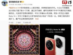 星纪魅族Note 16系列设计灵感揭秘：源自中华千年藻井，新机即将亮相！