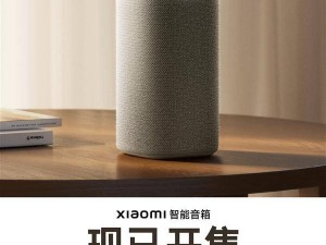 小米智能音箱全新上市，199元体验AI大模型问答与智能家居联动