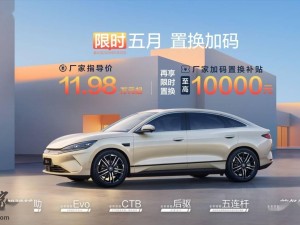 比亚迪秦L EV限时置换补贴来袭，至高万元优惠，你心动了吗？