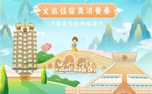 五一畅游河南，去哪儿领最高300元文旅住宿消费券！