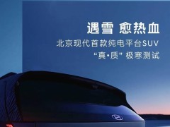 北京现代纯电SUV“ELEXIO”即将登场，极寒测试后能否惊艳市场？