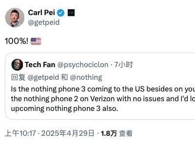 Nothing Phone（3）确定登陆美国市场，裴宇：百分之百会上市