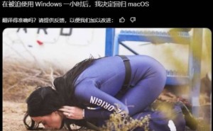 微软产品经理：一小时Windows体验后，我还是更爱macOS！