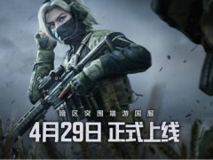 国产射击游戏《暗区突围》：如何以品质赢得全球1.8亿玩家青睐？