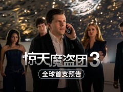 《惊天魔盗团3》预告震撼来袭，四骑士11月14日北美再聚首！