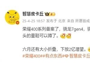 荣耀400系列5月来袭：快充高达90W，青海湖电池续航力MAX？