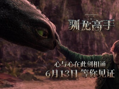 《新·驯龙高手》6月13日来袭，小嗝嗝与没牙仔共赴超凡冒险之旅！