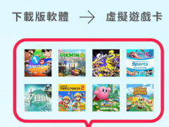 Switch系统更新：游戏共享机制迎来新调整