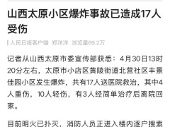 太原小店区小区爆炸致17人伤，救援正在进行中