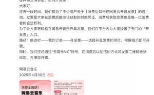 网易云音乐上线开票新功能，消费透明度再升级！