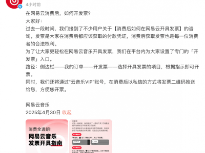 網(wǎng)易云音樂上線開票新功能，消費透明度再升級！