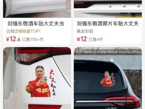 刘强东敬酒照变车贴热销，律师：商家此举涉嫌侵权！