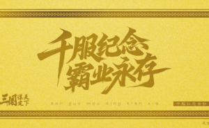 三国乱世，千服盛典启幕，金钞大奖等你来战！