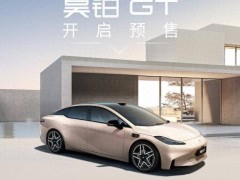昊铂GT新车型预售，2025款升级配置起售19.39万，2024款限量置换仅需16.39万