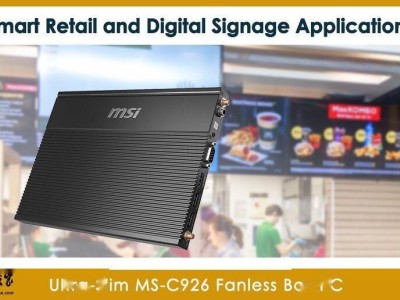 微星新推MS-C926無風(fēng)扇電腦，專為點餐機廣告牌等物聯(lián)網(wǎng)設(shè)備打造