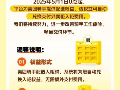 美團2025年5月起為騎手免外賣柜費，配送體驗再升級！