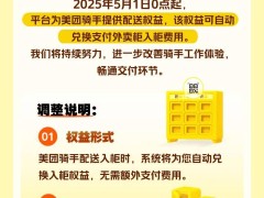 美团2025年5月起为骑手免外卖柜费，配送体验再升级！
