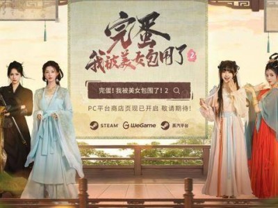 《完蛋！我被美女包围了2》PV首发，女主团华丽回归，新剧情引人遐想