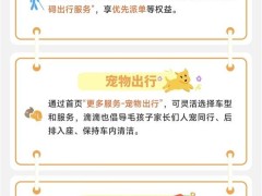 滴滴五一出行保障升级，十大服务守护你的旅途安心