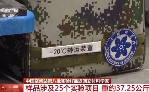 神舟十九号带回第八批空间科学实验样品，25项实验成果顺利抵达地球