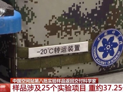 神舟十九號帶回第八批空間科學實驗樣品，25項實驗成果順利抵達地球