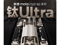 联想moto razr 60系列5月8日来袭，钛合金转轴+骁龙8至尊版，你期待吗？