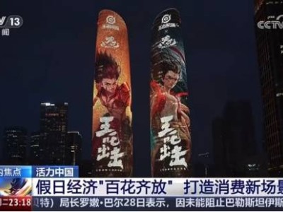 《王者荣耀》与《哪吒2》联动，点亮成都双塔，文旅新场景火热黄金周！