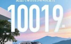 岚图汽车4月销量破万，华为技术加持下同比增长150%！